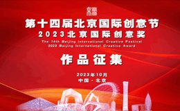 2023“北京国际创意奖”作品征集