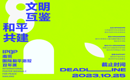 IPBP2023 南京国际和平海报双年展作品征集