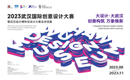 2023武汉国际创意设计大赛