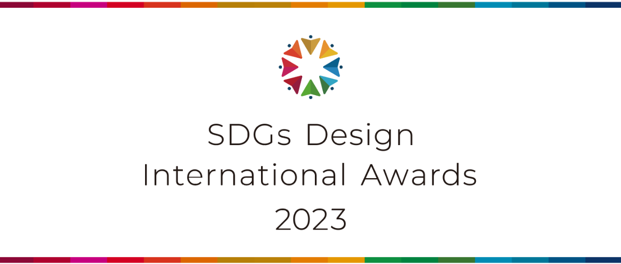2023第五届SDGs Design International Award 设计国际大赛