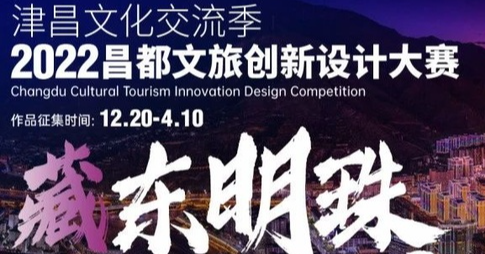 2022昌都文旅创新设计大赛获奖名单