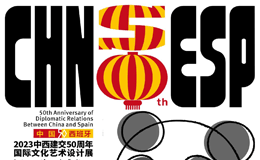 2023中西建交50周年国际文化艺术海报设计展作品征集