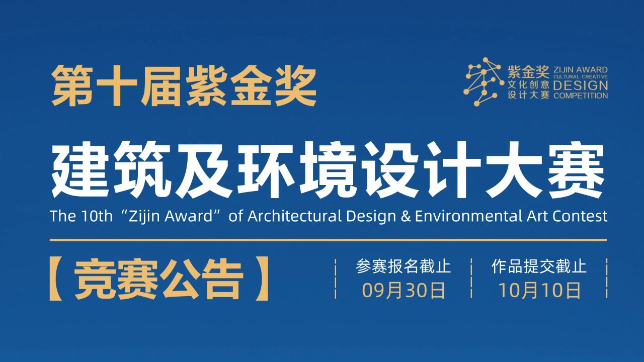 2023第十届 紫金奖•建筑及环境设计大赛