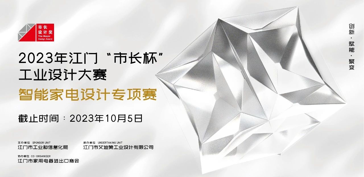 2023年江门“市长杯”工业设计大赛智能家电设计专项赛