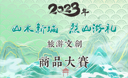 2023“山水新城 烈山有礼”旅游文创商品大赛