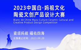 2023中国白·妈祖文化陶瓷文创产品设计大赛
