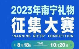 2023年广西南宁“南宁礼物”大赛启动征集