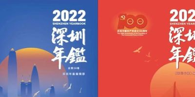 《深圳年鉴（2023）》封面设计征集