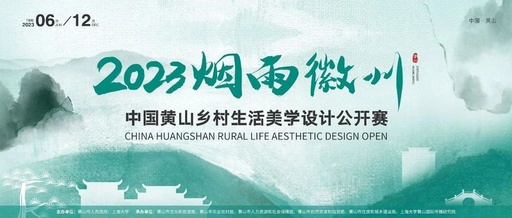 烟雨徽州•中国黄山乡村生活美学设计公开赛