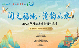 “闽之福地，清韵山水”2023年闽清县文创设计大赛