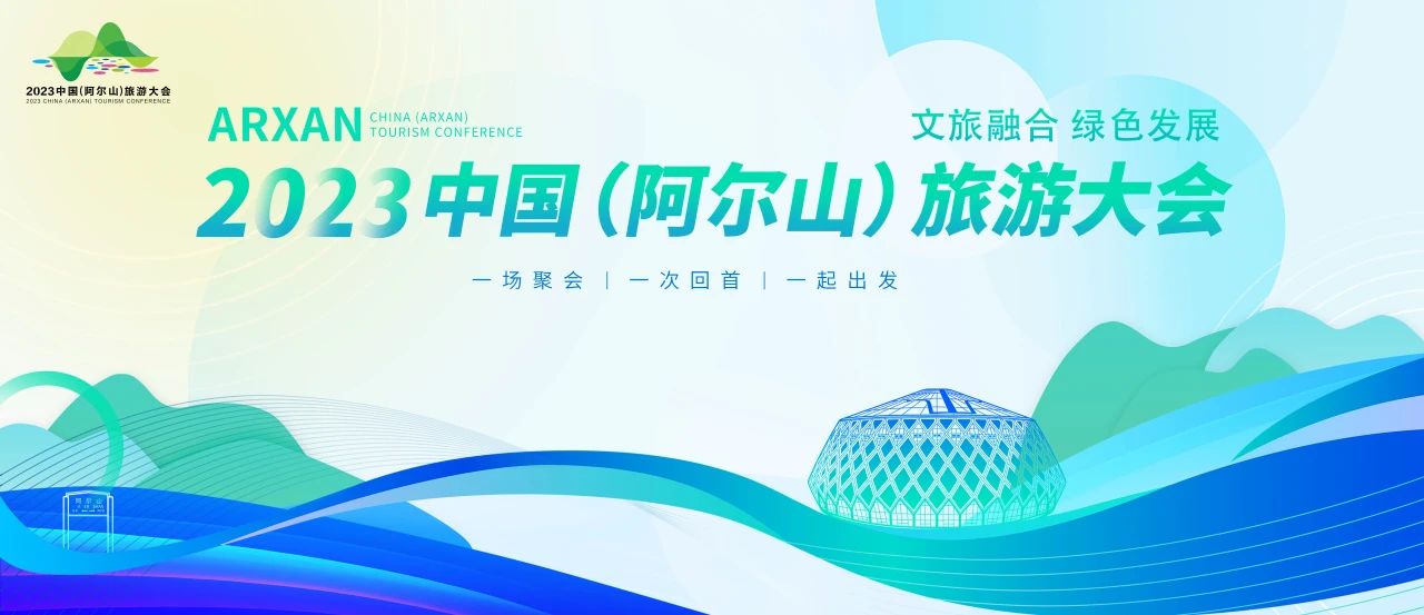 2023中国（阿尔山）旅游大会举行