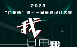 2023“九州杯”第十一届车轮设计大赛
