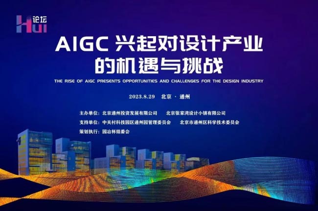 北京张家湾设计小镇举办HUI论坛:共话AI赋能设计产
