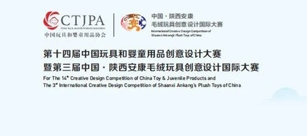 第三届中国·陕西安康毛绒玩具创意设计国际