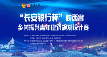 2023“长安银行杯”陕西省乡村振兴青年建筑规划设计赛