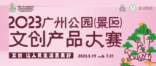 2023广州公园（景区）文创产品大赛初审
