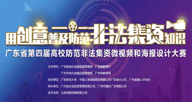 2023广东省第四届高校防范非法金融活动微视频和海报设计比赛