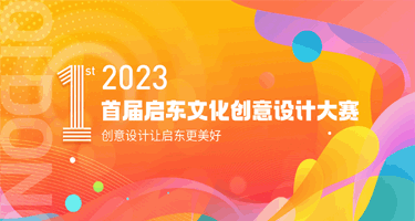 2023首届启东文化创意设计大赛