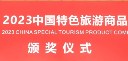 2023中国特色旅游商品大赛获奖名单公布