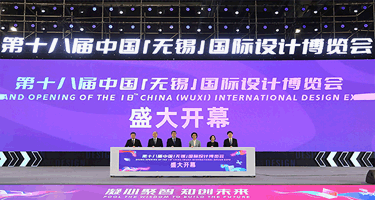 第十八届中国（无锡）国际设计博览会开幕