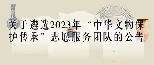2023“中华文物保护传承”志愿服务项目