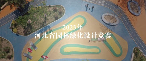 2023年河北省园林绿化设计竞赛圆满结束