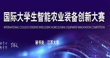 2023“天鹅杯”第九届国际大学生智能农业装备创新大赛