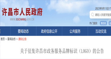 许昌市政务服务品牌标识（LOGO）征集公告