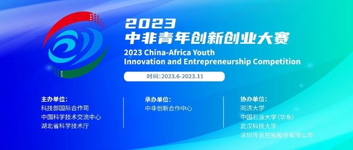 2023中非青年创新创业大赛
