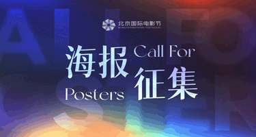 2023第十四届北京国际电影节海报征集大赛