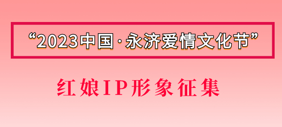 2023中国·永济爱情文化节”红娘IP形象征集公告