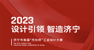 2023济宁市首届“市长杯”工业设计大赛