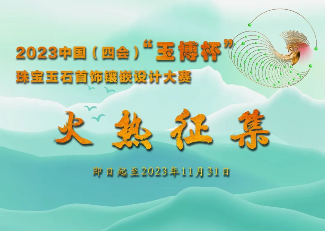 2023中国（四会）“玉博杯”珠宝玉石首饰镶嵌设计大赛
