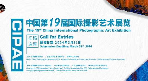中国第19届国际摄影艺术展览征稿
