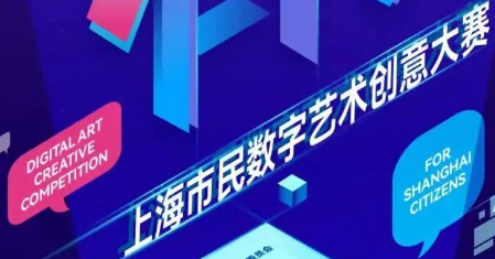 “未来有数”2023上海市民数字艺术创意大赛（黄浦赛区）