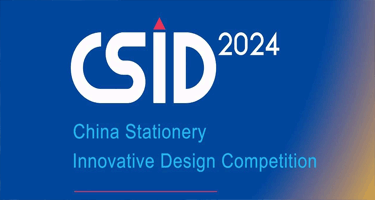 2024 CSID 中国文化办公用品创新设计大赛