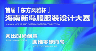 2023首届“东方风雅杯”海南新岛服服装设计大赛