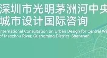 深圳市光明茅洲河中央水岸城市设计国际咨询