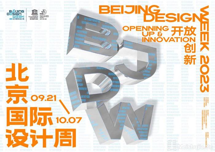 2023北京国际设计周将举办，设计周永久会址将启用