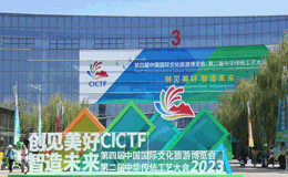 第四届中国国际文化旅游博览会“创见美好 