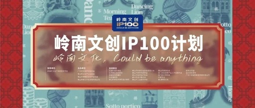 2023“岭南文创IP100计划”征集活