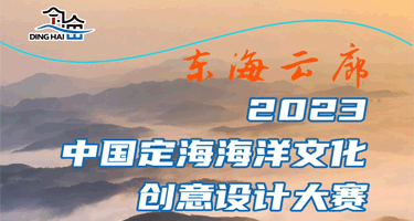 东海云廊·2023中国定海海洋文化创意设计大赛