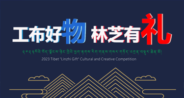 2023西藏“林芝礼物”旅游文创产品设计