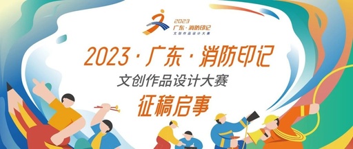 2023广东消防印记文创设计大赛