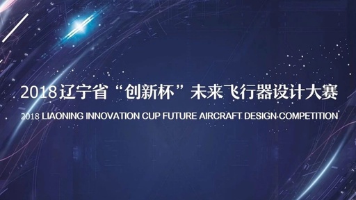 辽宁工业大学2023年大学生“创新杯”未来飞行器设计大赛