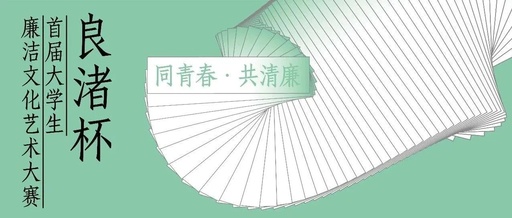 “良渚杯”首届全国大学生廉洁文化艺术大赛