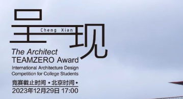 《建筑师》杂志·2023“天作奖”国际大学生建筑设计竞赛
