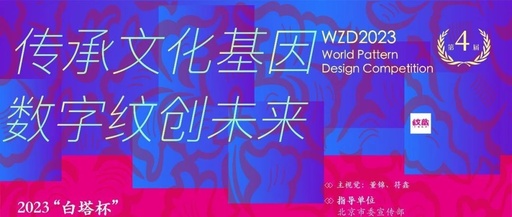 第四届WZD2023纹藏国际纹样设计大赛