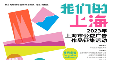 “我们的上海” 2023年上海市公益广告作品征集活动
