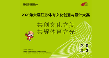 2023第六届江苏体育文化创意与设计大赛